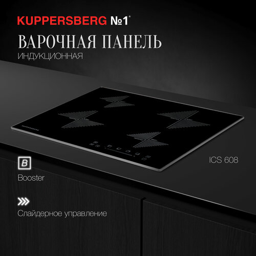 Индукционная варочная панель Kuppersberg ICS 608, с рамкой, цвет панели чёрный, цвет рамки металлик индукционная варочная панель kuppersberg ics 622 r с рамкой цвет панели чёрный цвет рамки серебристый