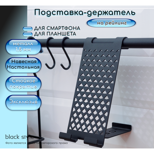 Подставка-держатель на рейлинг для телефона, смартфона, планшета LOFT 