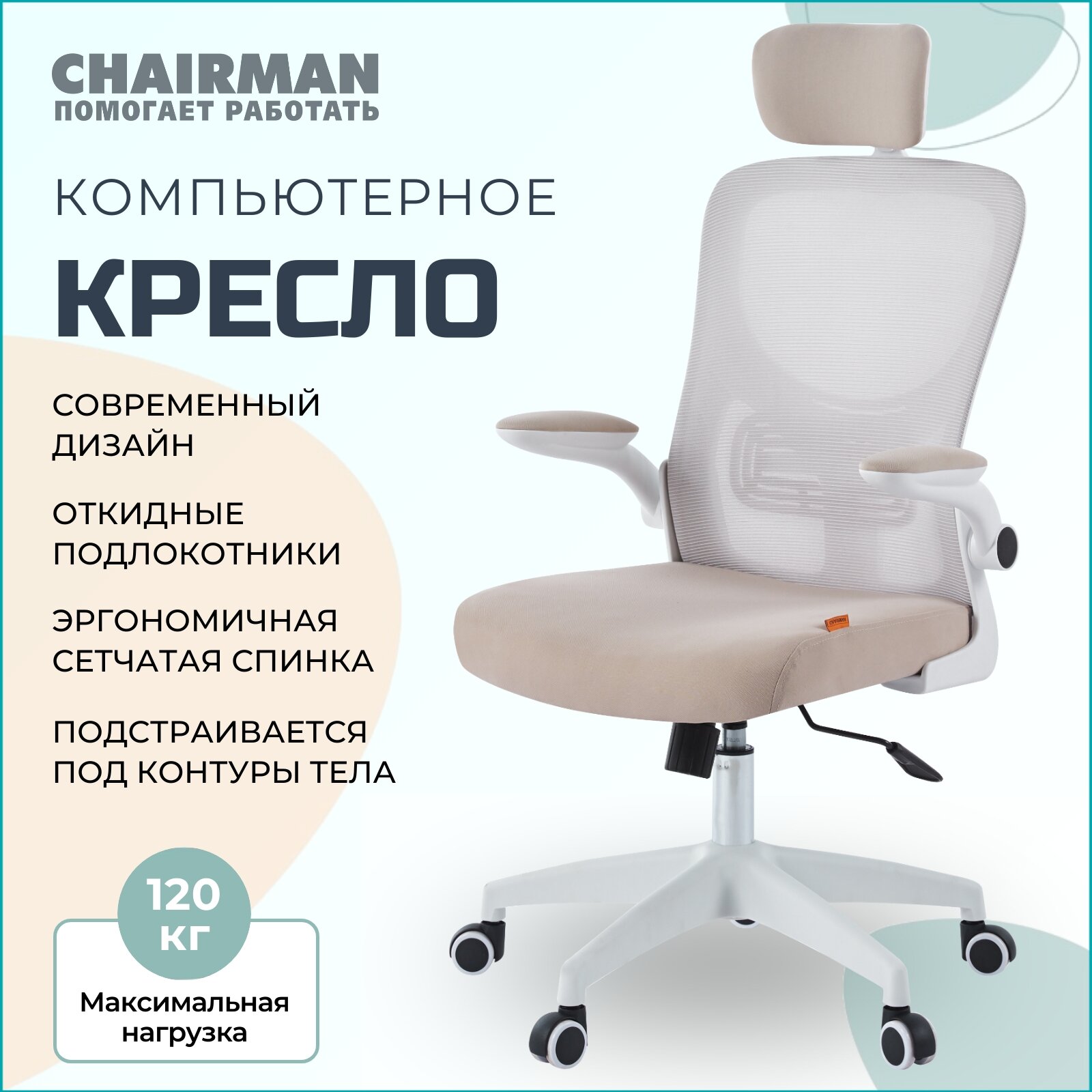 Офисное кресло, кресло руководителя CHAIRMAN CH633, ткань/сетка, бежевый