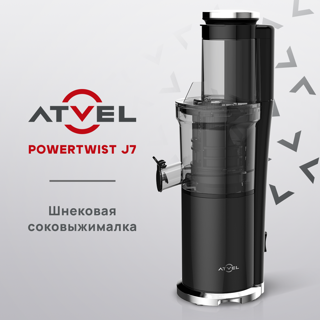 Соковыжималка электрическая шнековая Atvel PowerTwist J7 Gray 75601 серый