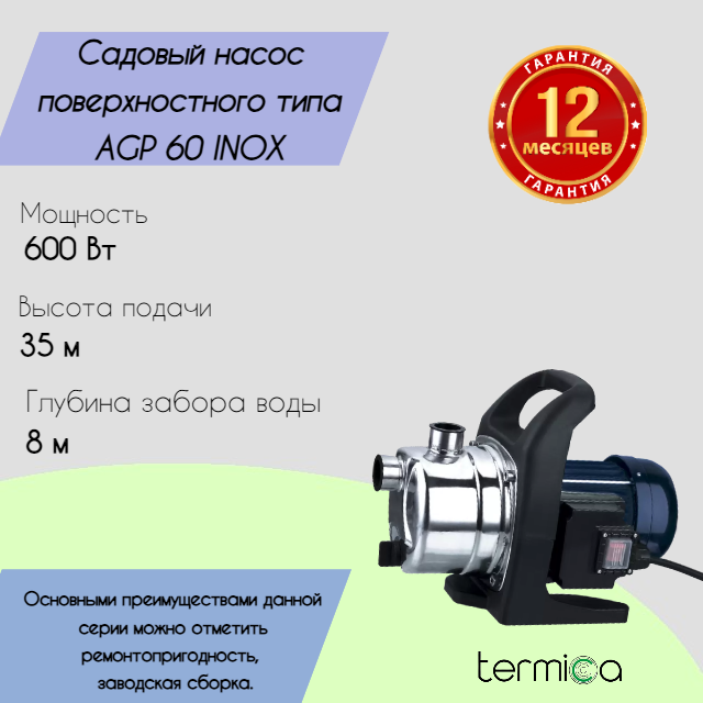 Termica AGP 60 INOX поверхностный садовый насос