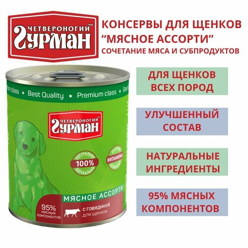 Четвероногий гурман / Консервы для щенков мясное ассорти с говядиной, 3шт по 340г четвероногий гурман консервы для котят мясное ассорти с говядиной 3шт по 340г