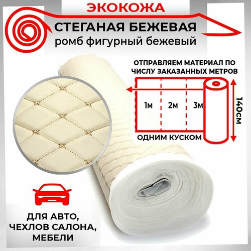 DreamCar Technology Экокожа стеганная для авто чехлов салона мебели Бежевая Бабочка Бежевый 7мм 14м х 05п м 700₽