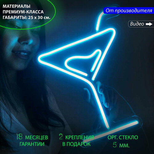Изображение товара Светильник из неона, неоновая вывеска "Бокал Мартини" 25х30 см. с диммером