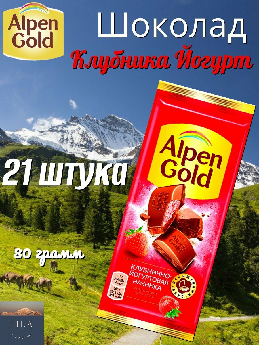 Шоколад Alpen Gold Клубника с йогуртом 80г