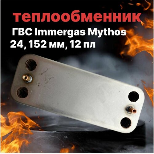 Теплообменник ГВС Immergas Mythos 24, 152 мм, 12 пл картридж трехходового immergas mini 24 3 e victrix 26 major eolo 24 4e 28 4e артикул 3 020380