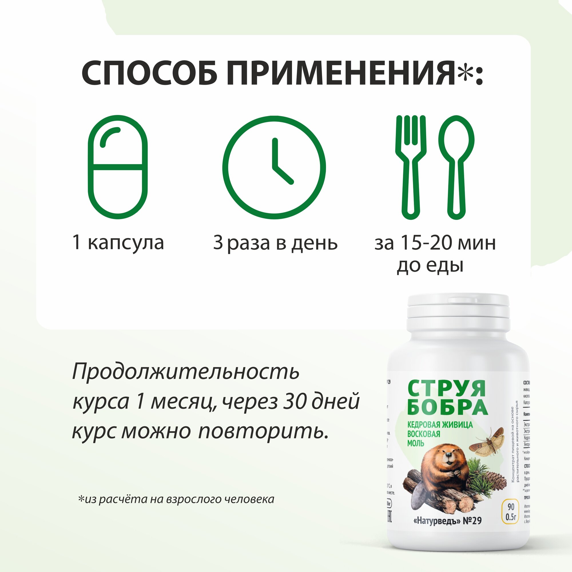 Комплекс для здоровья и иммунитета мужчин и женщин Струя бобра, 90 капсул — фото 1