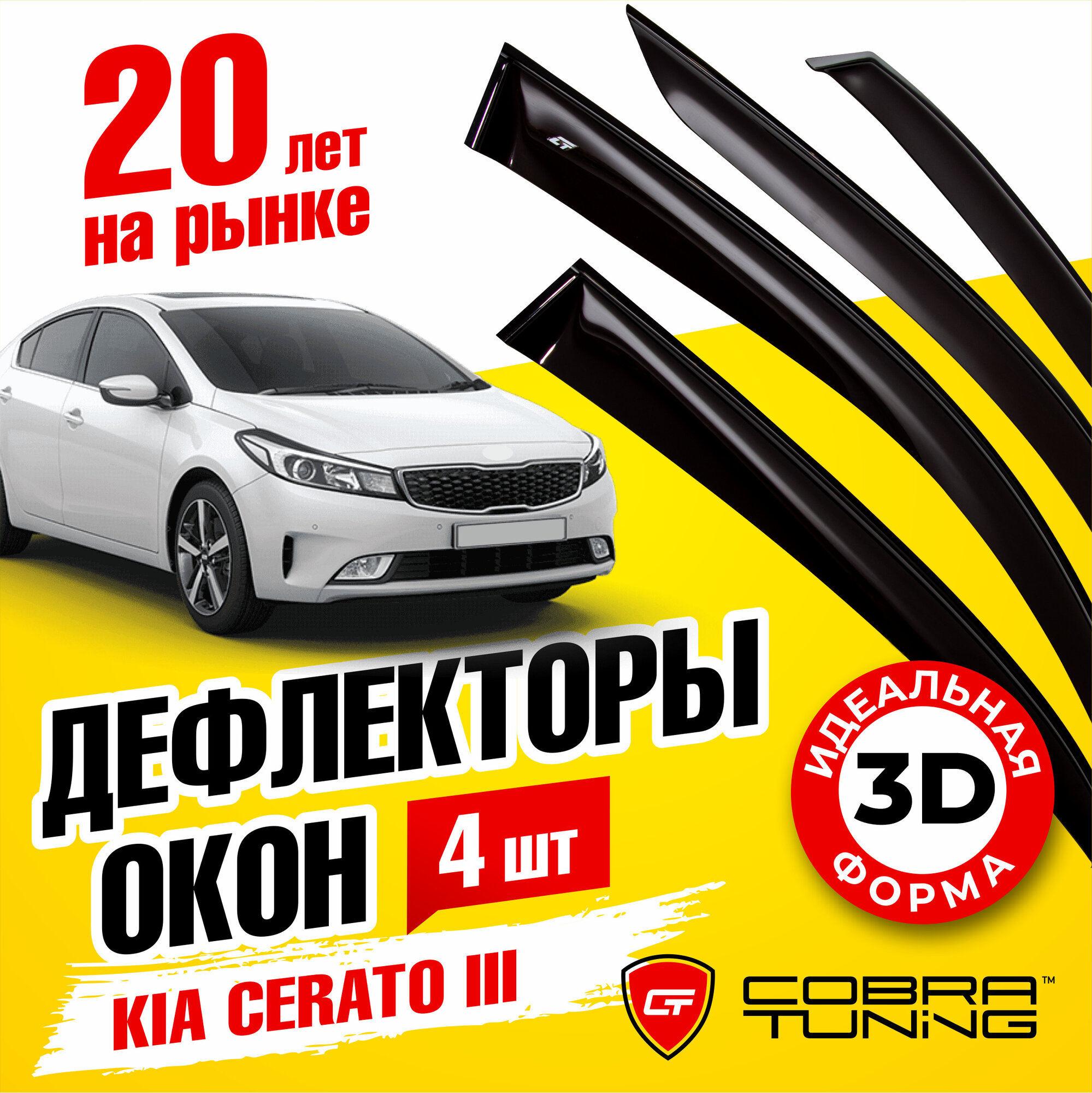 Дефлекторы боковых окон для Киа Церато 3 седан 2012-2020 ветровики с хром молдингом Cobra Tuning