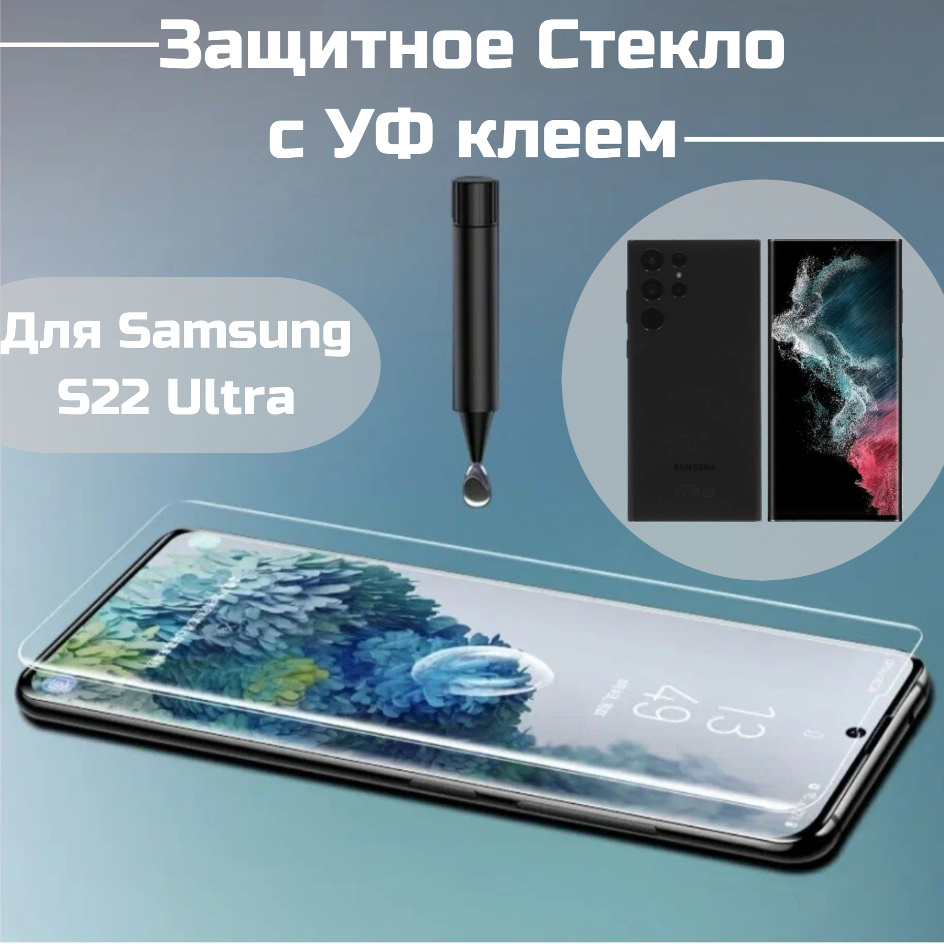 Защитное стекло Samsung S22 Ultra с уф клеем и лампой Полноэкранное стекло с22 ультра