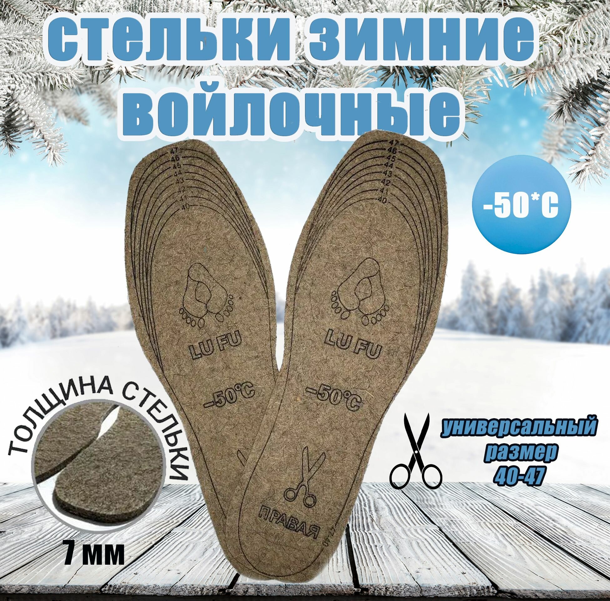 Стельки натуральные войлочные для обуви, теплые зимние. Универсальный размер 40-47