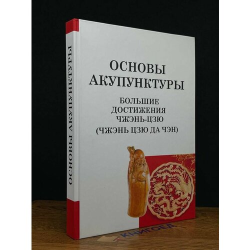 Основы акупунктуры. Большие достижения Чжэнь Цзю 2017