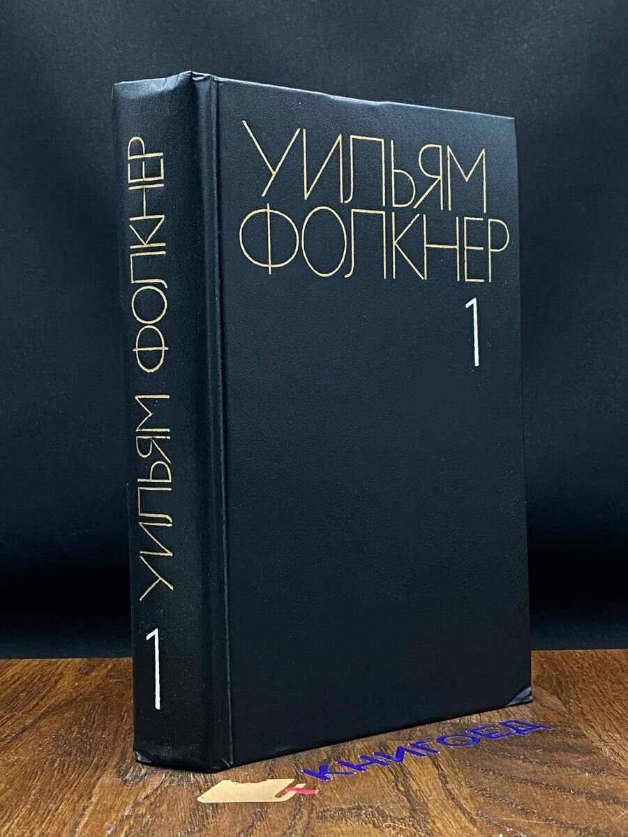 У. Фолкнер. Собрание сочинений. Том 1 1985