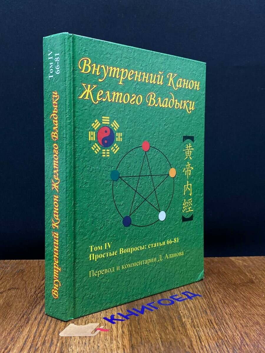Внутренний Канон Желтого Владыки. Т. 4. Простые Вопросы: Статьи 66-81. - фото №3