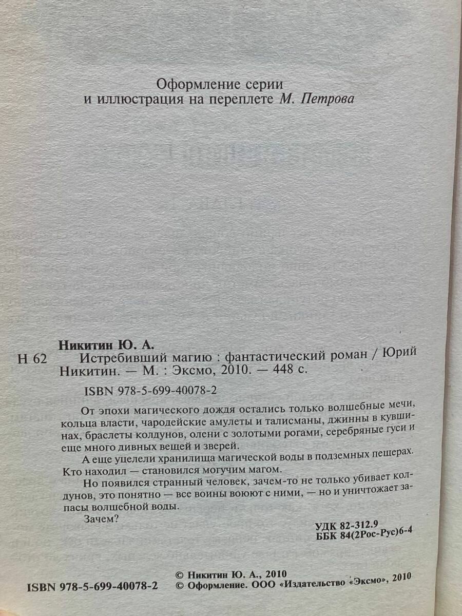 Истребивший магию (Никитин Юрий Александрович) - фото №4