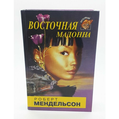 Роберт Мендельсон / Восточная Мадонна / 1995 год