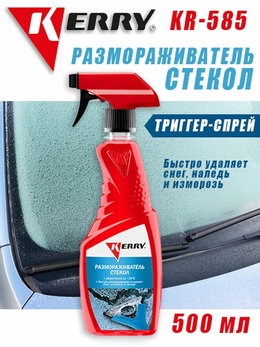КR-585 Размораживатель стекол тригер