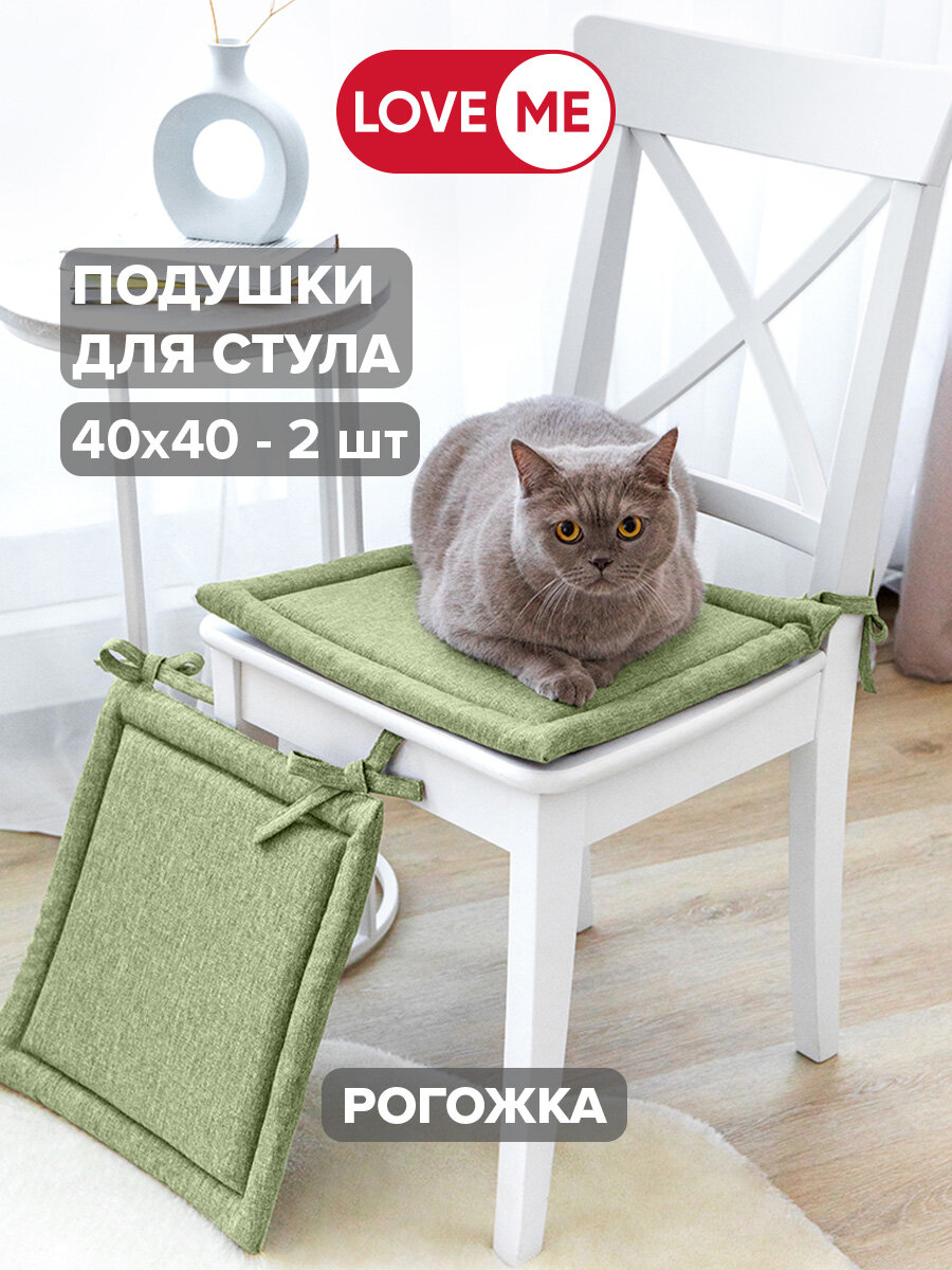 Комплект подушек для стула Love Me 40 x 40 эвкалипт рогожка 2 штуки