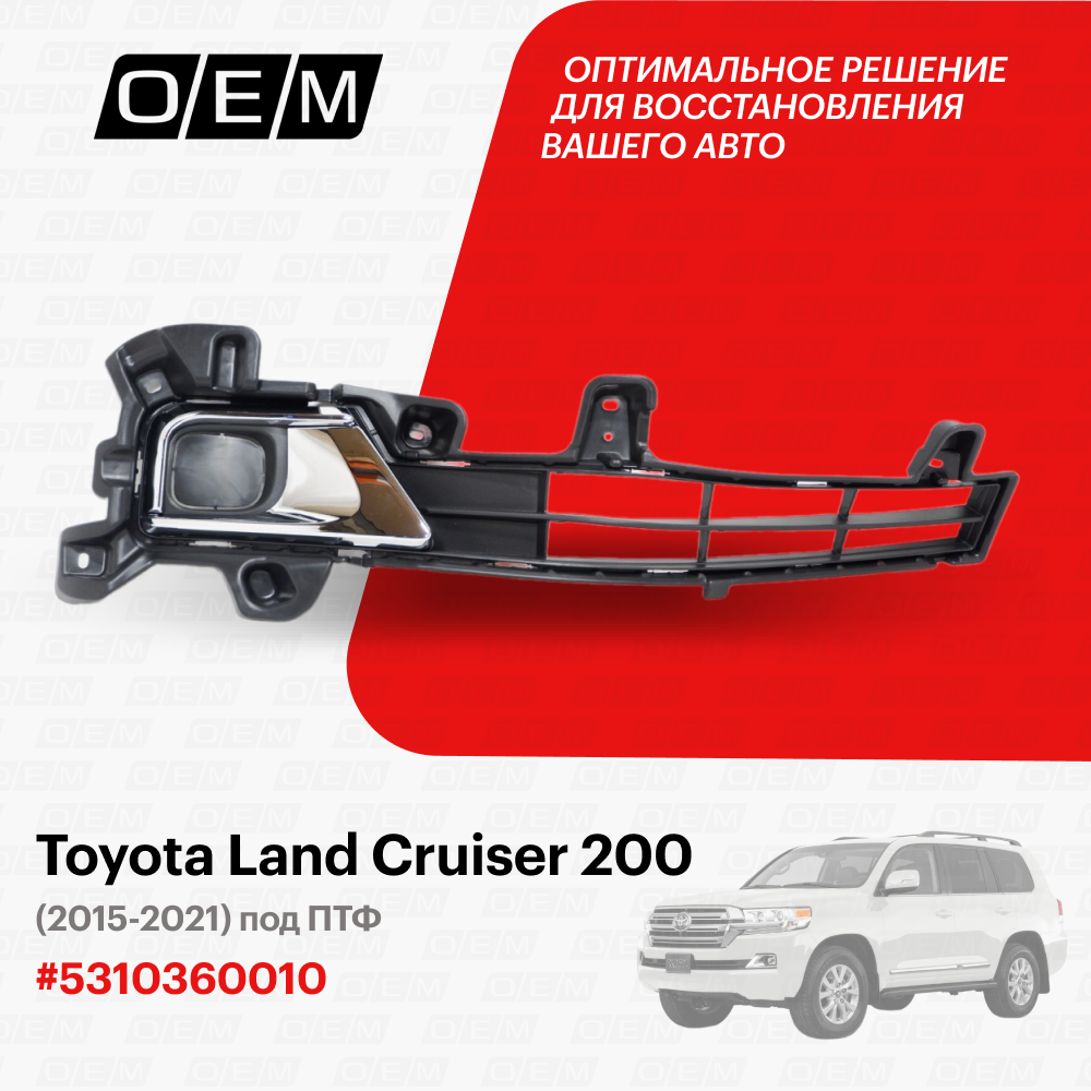 Решетка в бампер нижняя правая для Toyota Land Cruiser 200 53103-60010 Тойота Лэнд Крузер год с 2015 по 2021 O.E.M.