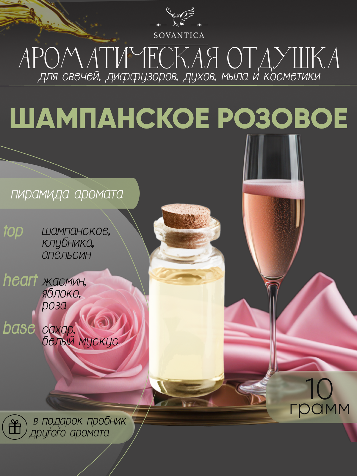Ароматическая отдушка Шампанское розовое 10гр Sovantica Кема Клаб