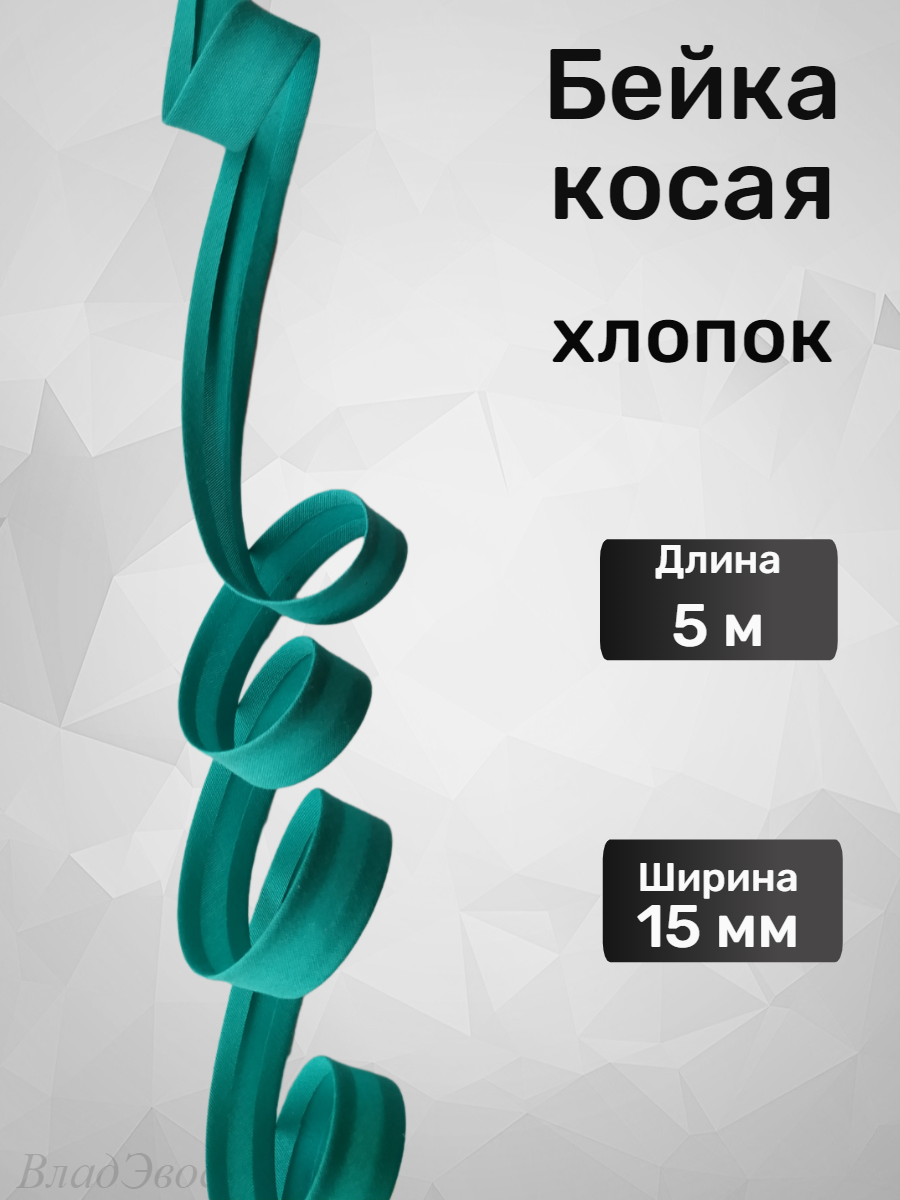 Бейка косая хлопок, бирюзовая, 15мм. 5м.