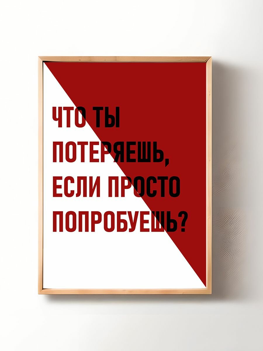Постер, плакат на стену "Мотивация" 29х42 см (A3)