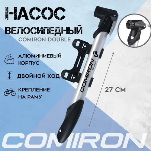 Велонасос COMIRON DOUBLE высокого давления семь атмосфер двойной ход алюминиевый корпус 213275мм вес 102 г уп 100 83900₽