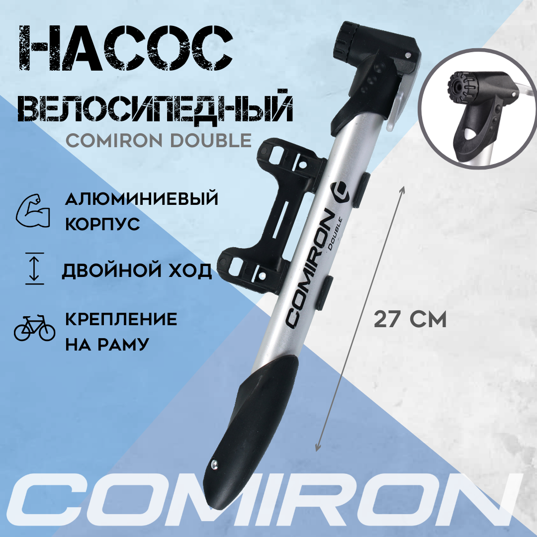 фото Велонасос COMIRON DOUBLE высокого давления, семь атмосфер, двойной ход, алюминиевый корпус, 21,3*275мм, вес 102 г. /уп 100/
