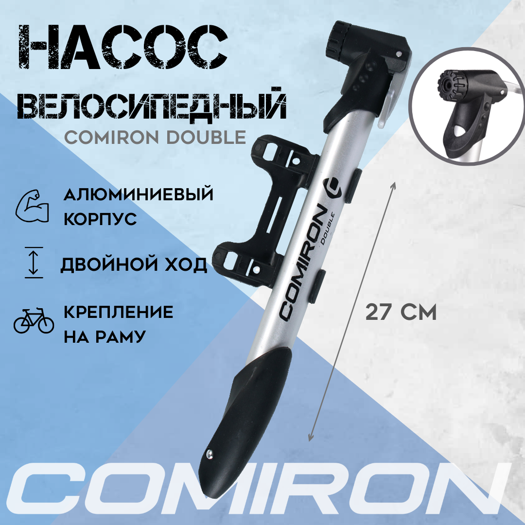 Велонасос COMIRON DOUBLE высокого давления, семь атмосфер, двойной ход, алюминиевый корпус, 21,3*275мм, вес 102 г. /уп 100/