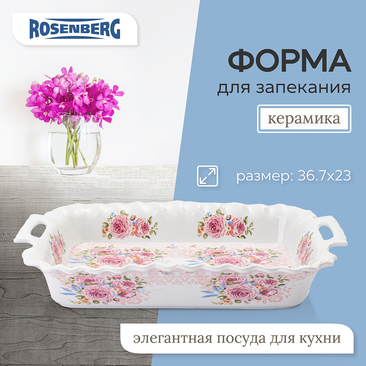 Блюдо прямоугольное Rosenberg R-035048