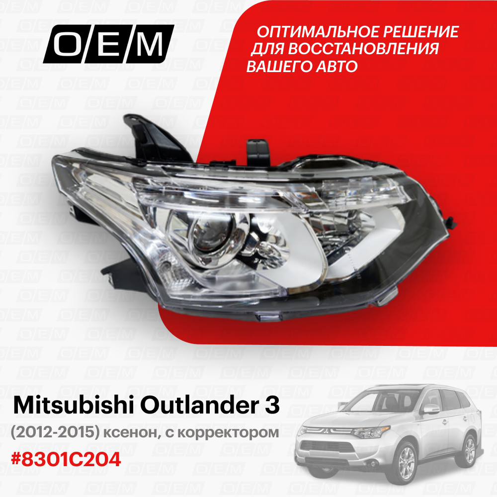 Фара правая для Mitsubishi Outlander 3 8301C204, Митсубиши Аутлендер, год с 2012 по 2015, O.E.M.