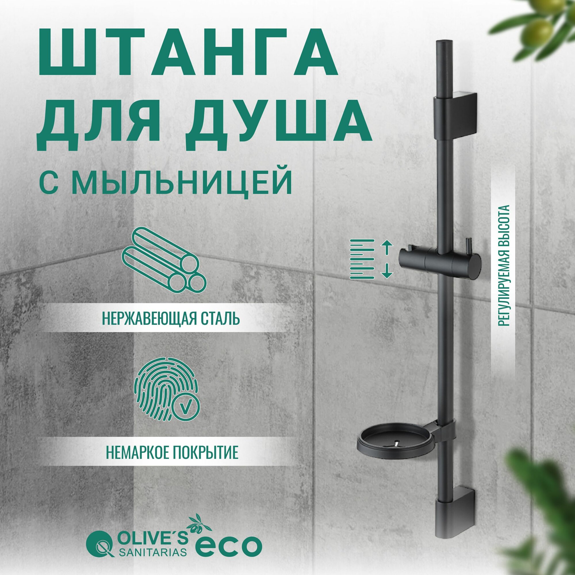 Стойка для душа на стену с держателем для лейки 60см EKD05 Olive's ECO