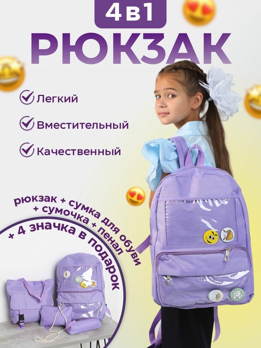 Рюкзак 4 в 1 школьный для подростка