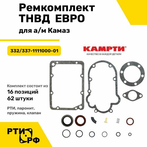 Ремкомплект ТНВД евро для ам Камаз 16 наим62 шт - Камрти арт 332337-1111000-01 1853₽