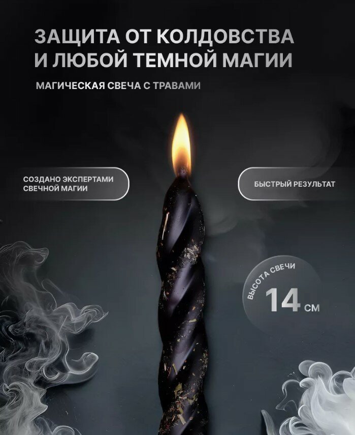 фото Свеча-скрутка черная с травами "Против зла"
