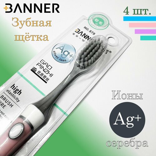 Зубная щётка BANNER №878 с ионами серебра, средней жёсткости, 4 штуки