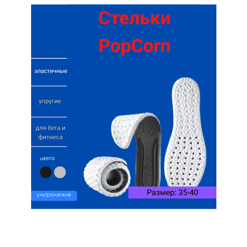 Анатомические стельки спортивные PopCorn размер 35-40 мягкие черные 369₽