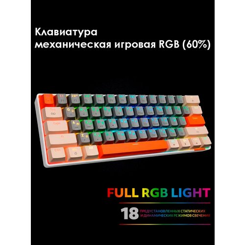 Игровая клавиатура механическая 60 199000₽