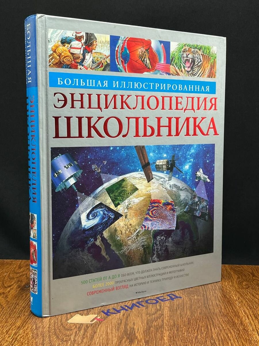 Большая иллюстрированная энциклопедия школьника 2014