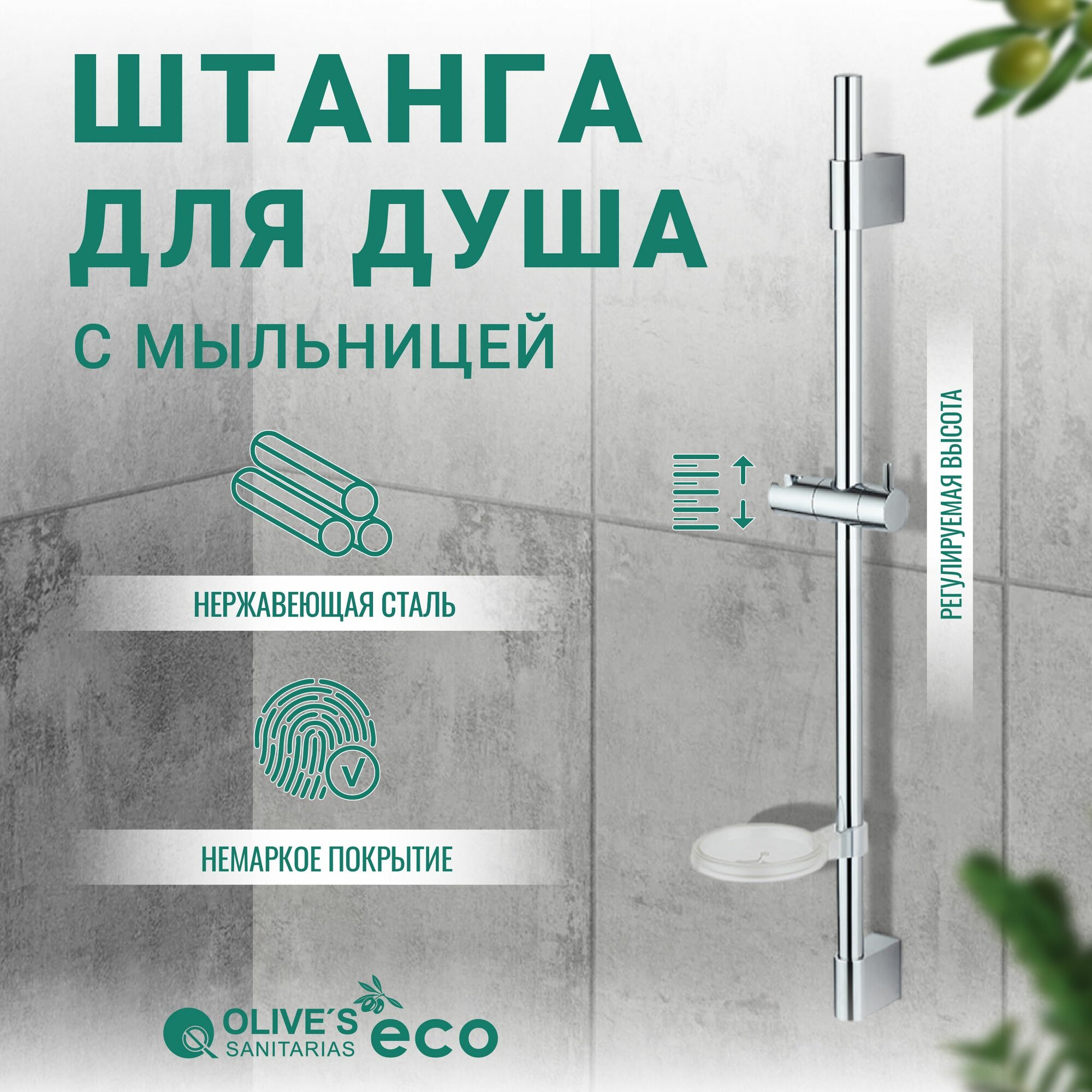 Стойка для душа на стену с держателем для лейки 60см EKD05 Olive's ECO