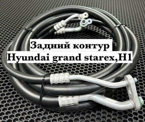 Шланг кондиционера Hyundai Grand Starex H1