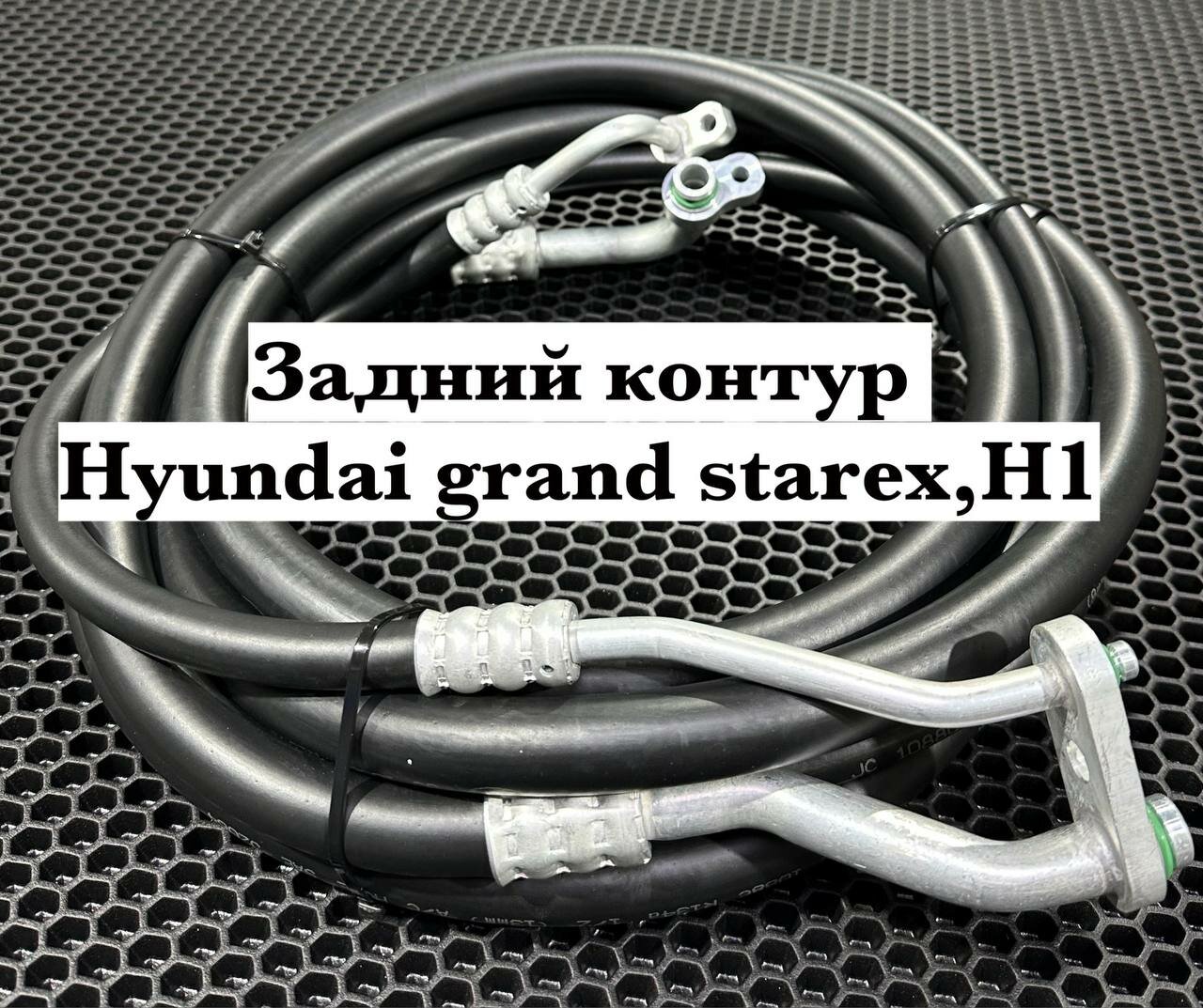 фото Шланг кондиционера Hyundai Grand Starex H1