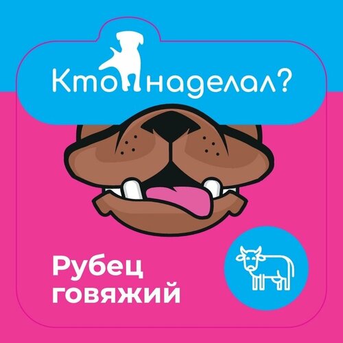 Кто наделал? Рубец говяжий 300 гр. кто наделал печень говяжья 190 гр