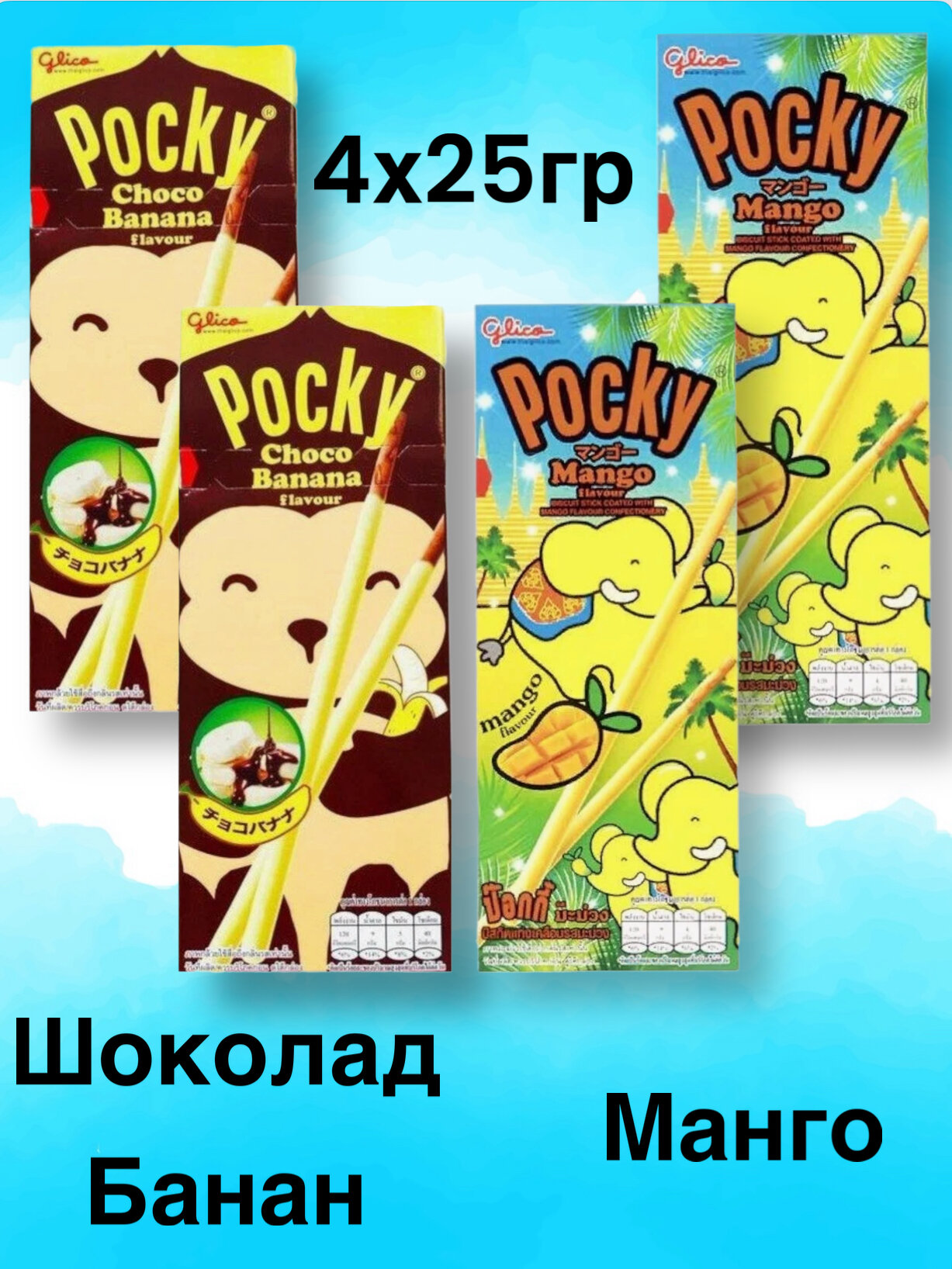 Шоколадные палочки Pocky Манго и Шоколадный банан 4 шт по 25гр