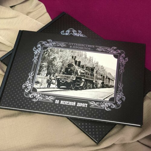 Фотоальбом Путешествие в прошлое По железной дороге