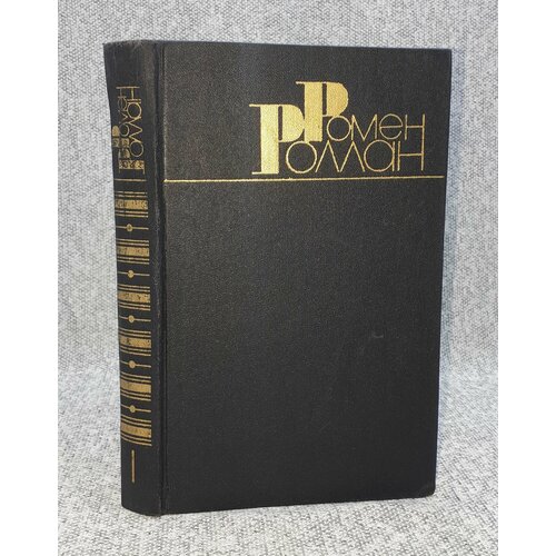 Ромен Роллан / Собрание сочинений в девяти томах. Том 1 / Жан-Кристоф / 1983 год