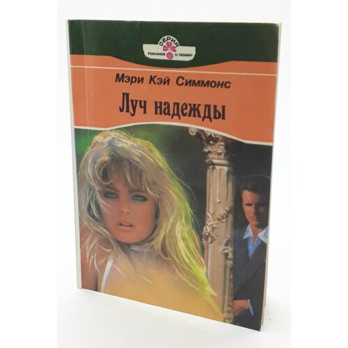 Мэри Кэй Симмонс / Луч надежды / 1994 год