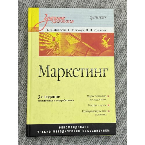 Маркетинг / Татьяна Маслова, Светлана Божук