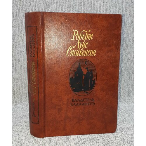 стивенсон р л владетель баллантрэ Роберт Луис Стивенсон / Владетель Баллантрэ. Рассказы и повести