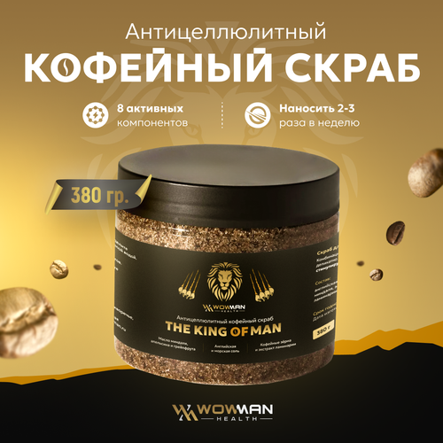 Кофейный скраб The King of Man WowMan WMSCRCOFFEE особая серия скраб для тела бодрящий молотый кофе и масло апельсина 500 мл 2 штуки