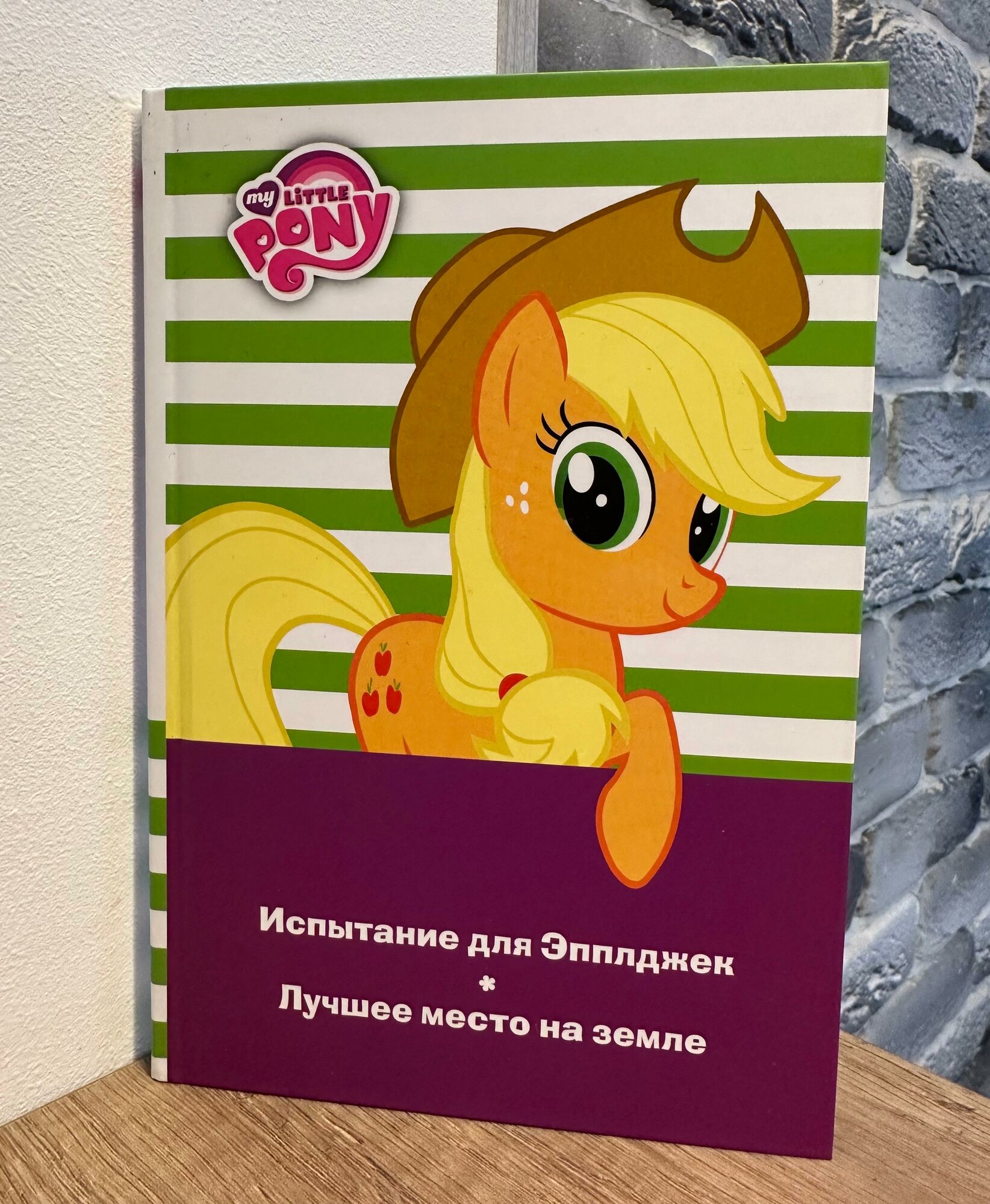 My Little Pony. Испытание для Эпплджек. Лучшее место на земле